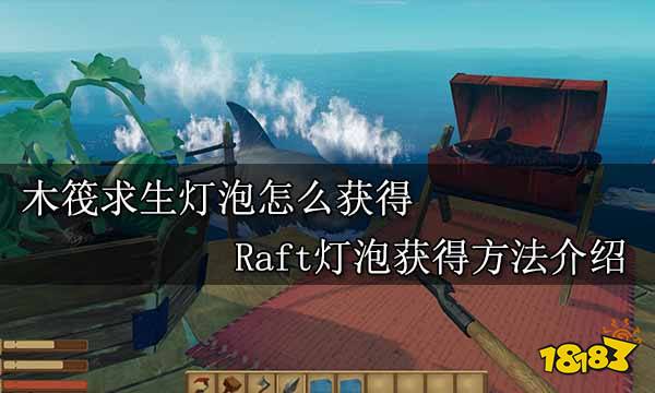 木筏求生灯泡怎么获得 Raft灯泡获得方法介绍